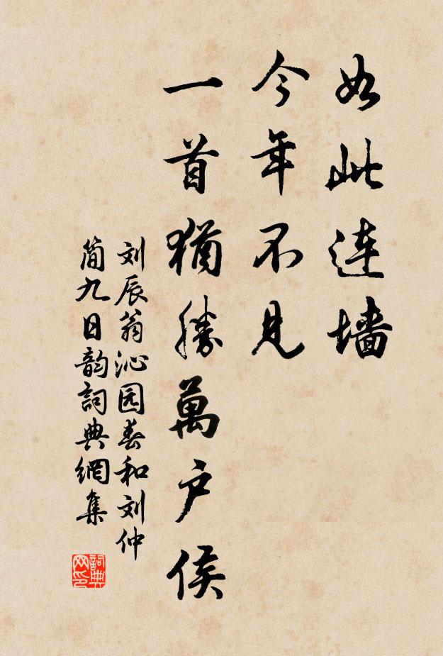 刘辰翁如此连墙，今年不见，一首犹胜万户侯书法作品欣赏
