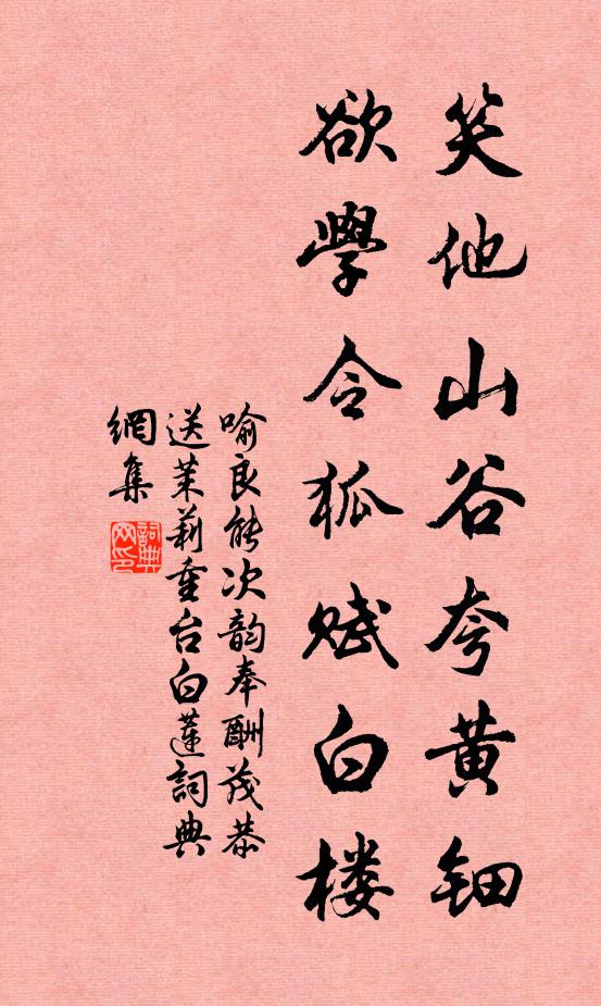 喻良能笑他山谷夸黄钿，欲学令狐赋白楼书法作品欣赏