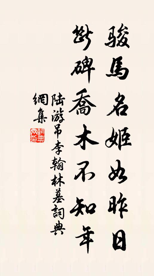 陆游骏马名姬如昨日，断碑乔木不知年书法作品欣赏