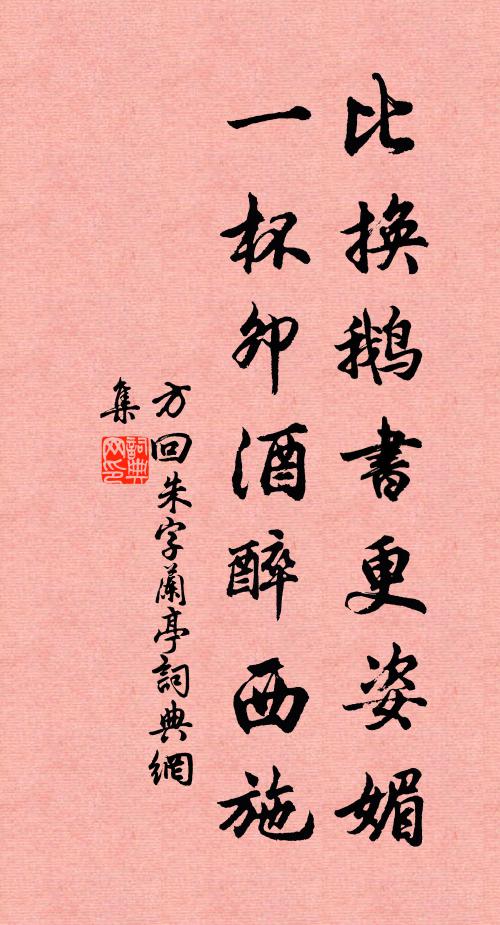 方回比换鹅书更姿媚，一杯卯酒醉西施书法作品欣赏