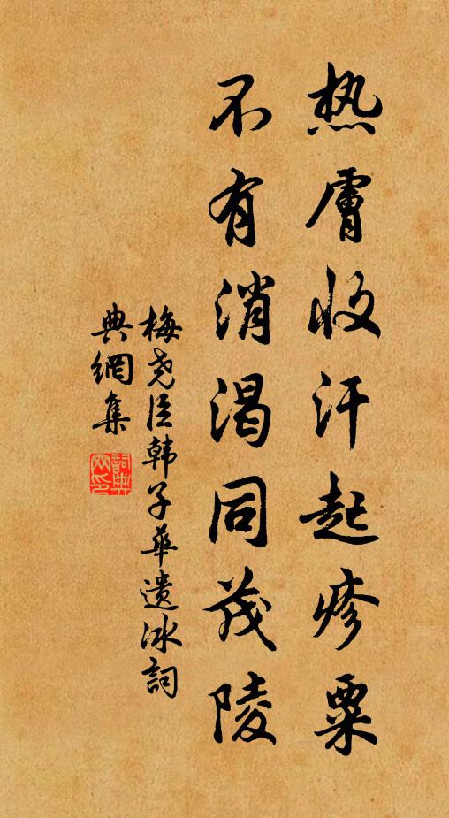 梅尧臣热肤收汗起疹粟，不有消渴同茂陵书法作品欣赏