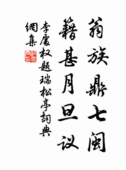 李处权翁族鼎七闽，籍甚月旦议书法作品欣赏