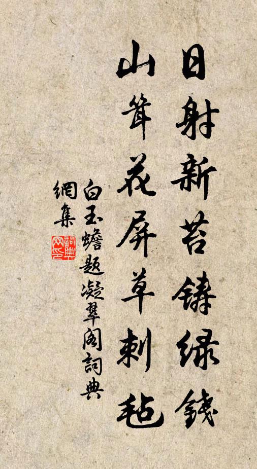 白玉蟾日射新苔铸绿钱，山耸花屏草刺毡书法作品欣赏