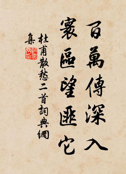 杜甫百万传深入，寰区望匪它书法作品欣赏