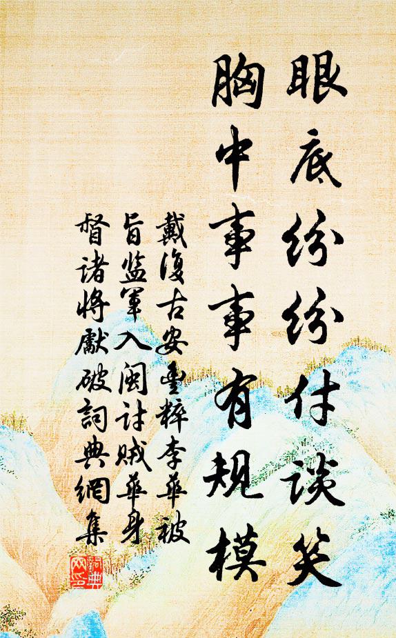 戴复古眼底纷纷付谈笑，胸中事事有规模书法作品欣赏