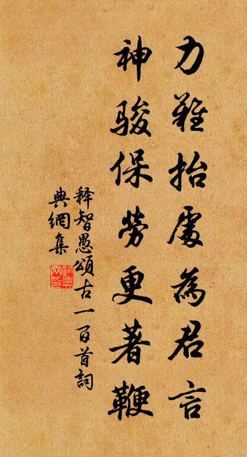 释智愚力难抬处为君言，神骏保劳更著鞭书法作品欣赏