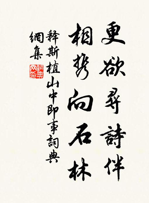 释斯植更欲寻诗伴，相携向石林书法作品欣赏