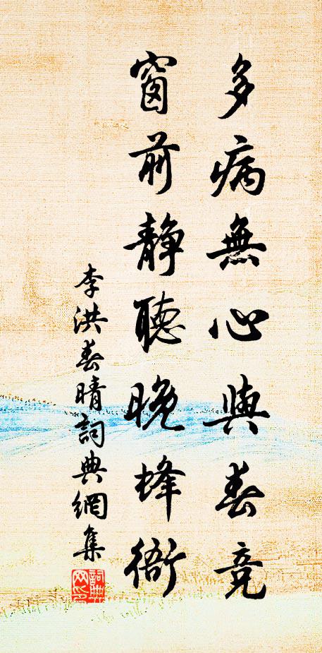 李洪多病无心与春竞，窗前静听晚蜂衙书法作品欣赏