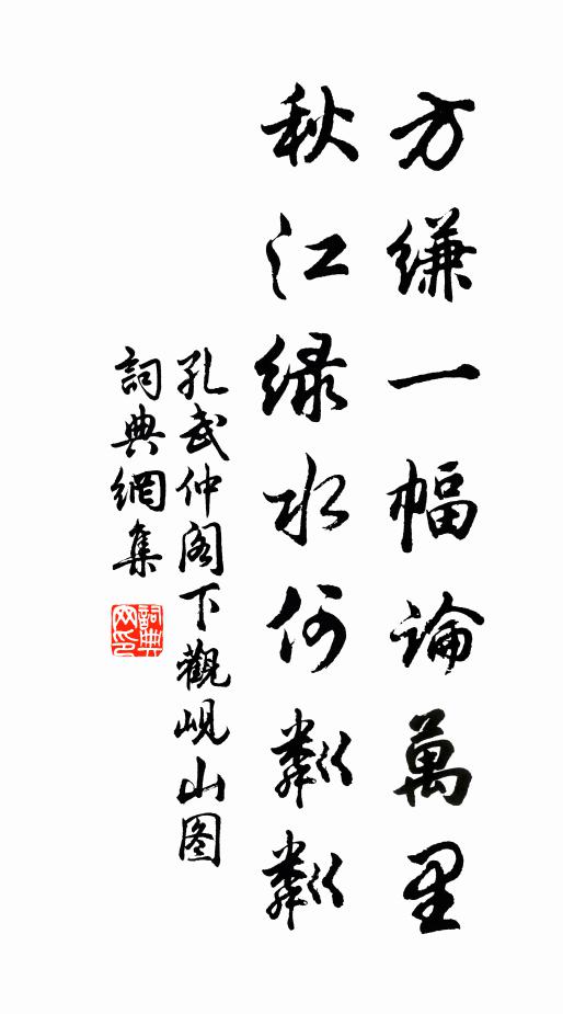 孔武仲方缣一幅论万里，秋江绿水何粼粼书法作品欣赏