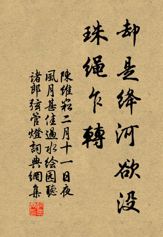 陈维崧却是绛河欲没，珠绳乍转书法作品欣赏