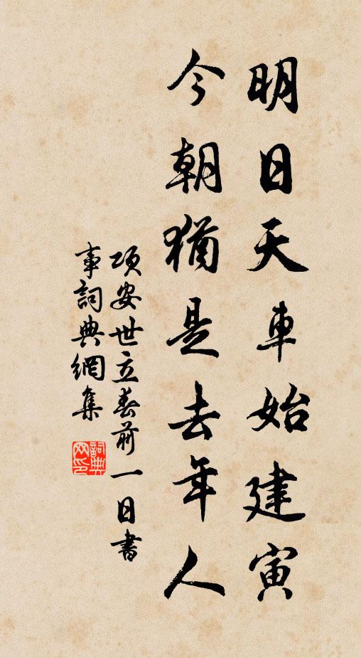 项安世明日天车始建寅，今朝犹是去年人书法作品欣赏