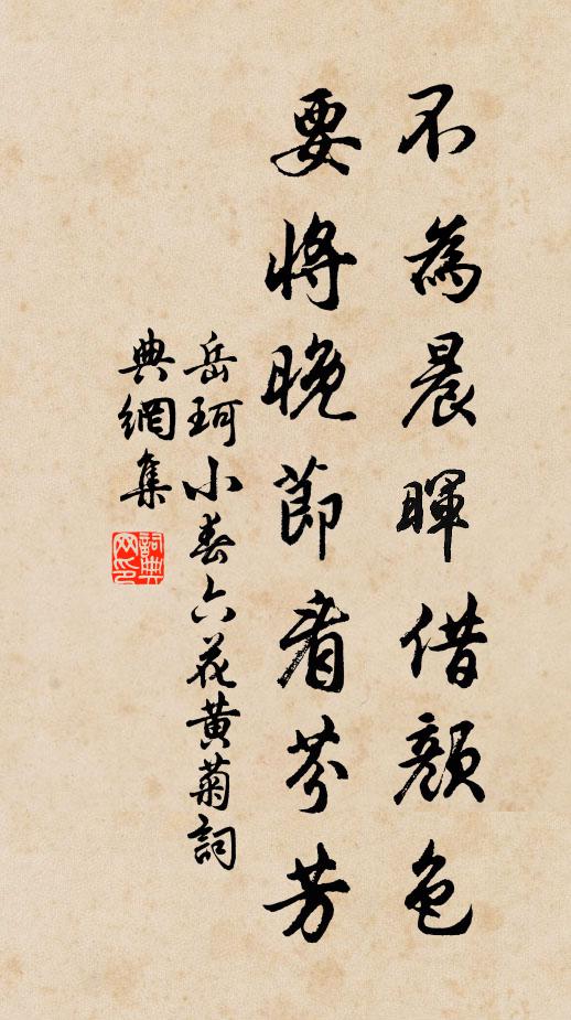 岳珂不为晨晖借颜色，要将晚节看芬芳书法作品欣赏