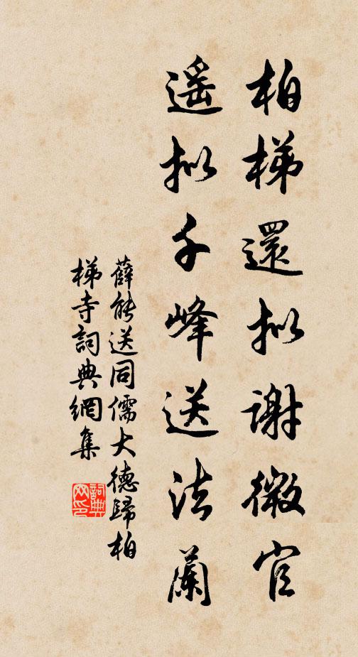 薛能柏梯还拟谢微官，遥拟千峰送法兰书法作品欣赏