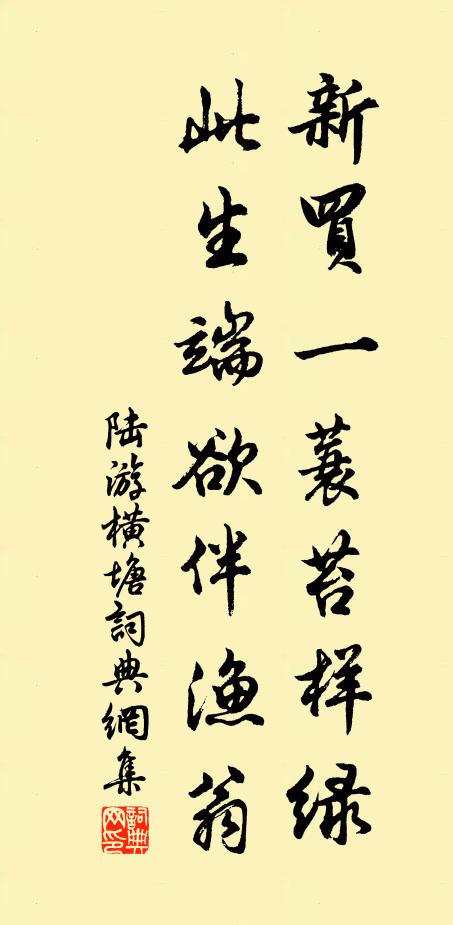 陆游新买一蓑苔样绿，此生端欲伴渔翁书法作品欣赏