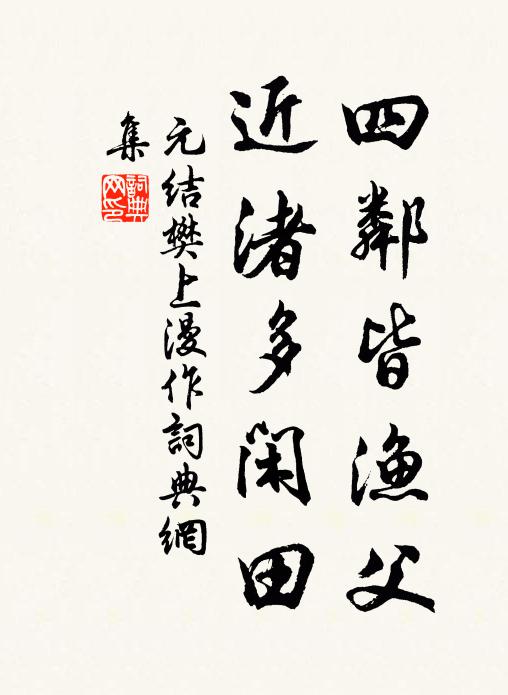 元结四邻皆渔父，近渚多闲田书法作品欣赏