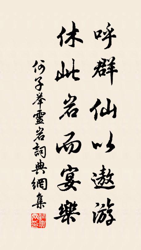何子举呼群仙以遨游,休此岩而宴乐书法作品欣赏