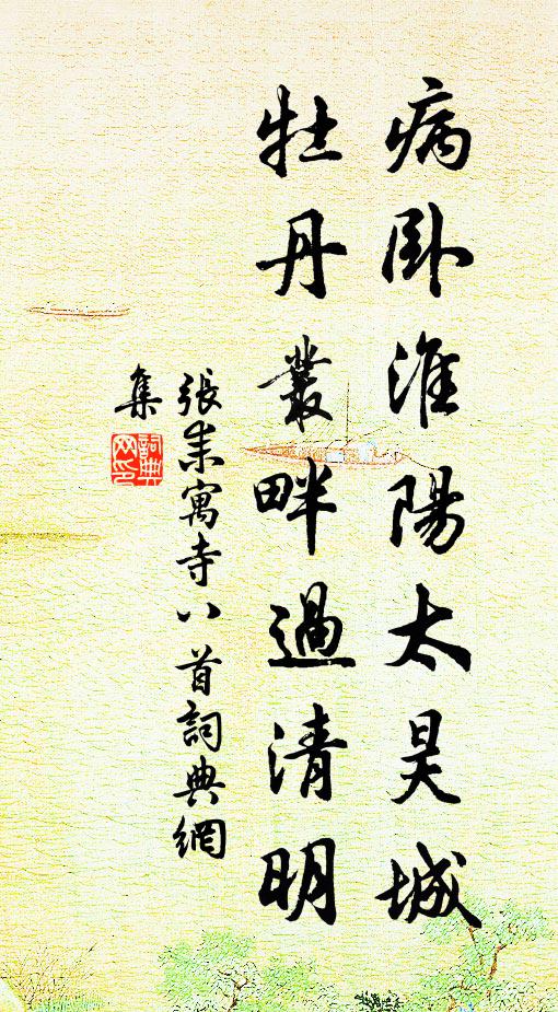 张耒病卧淮阳太昊城，牡丹丛畔过清明书法作品欣赏