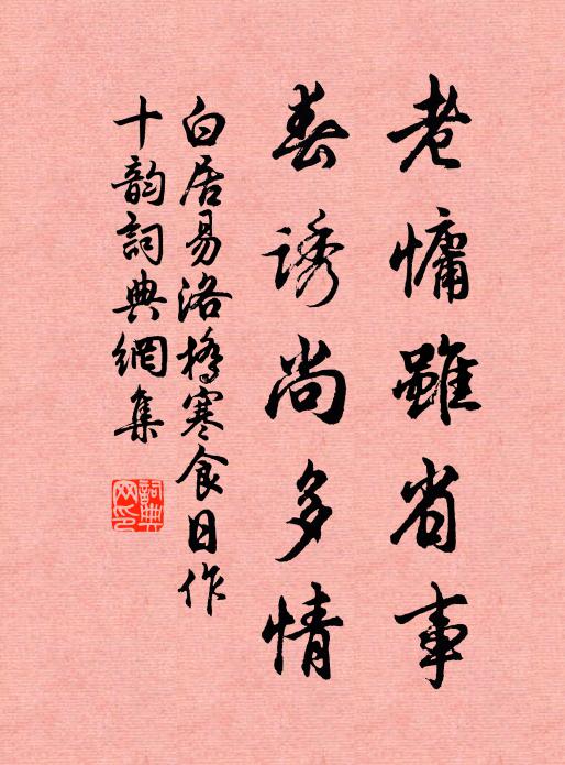 白居易老慵虽省事，春诱尚多情书法作品欣赏