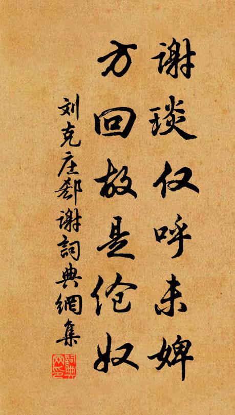 刘克庄谢琰仅呼未婢，方回故是伧奴书法作品欣赏
