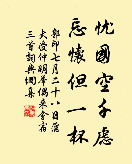 郭印忧国空千虑，忘怀但一杯书法作品欣赏