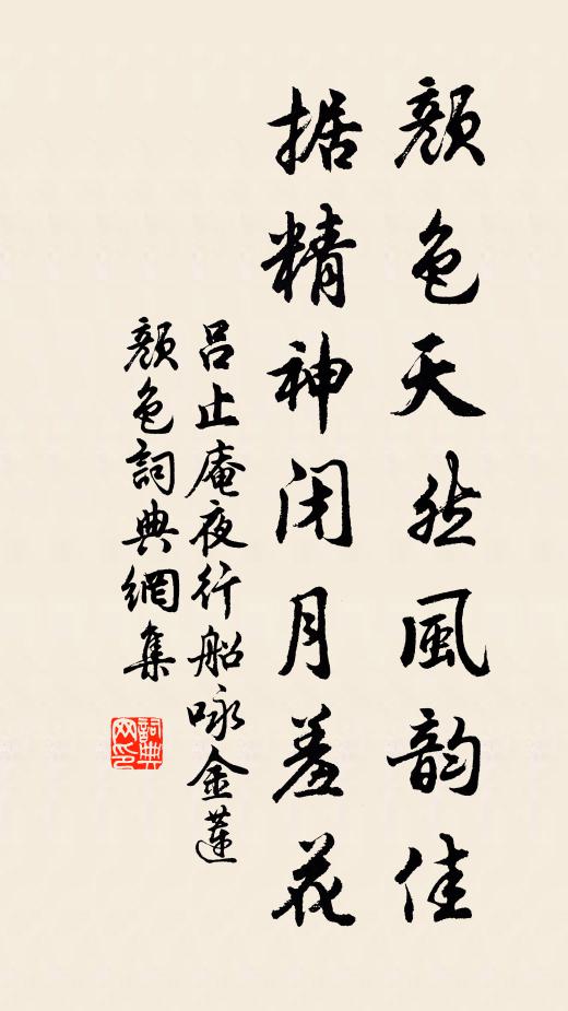 吕止庵颜色天然风韵佳，据精神闭月羞花书法作品欣赏