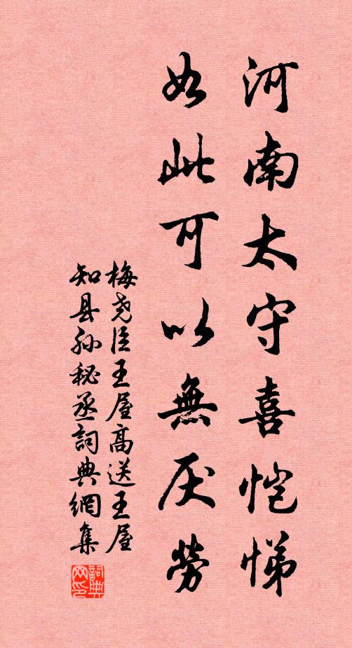 梅尧臣河南太守喜恺悌，如此可以无厌劳书法作品欣赏