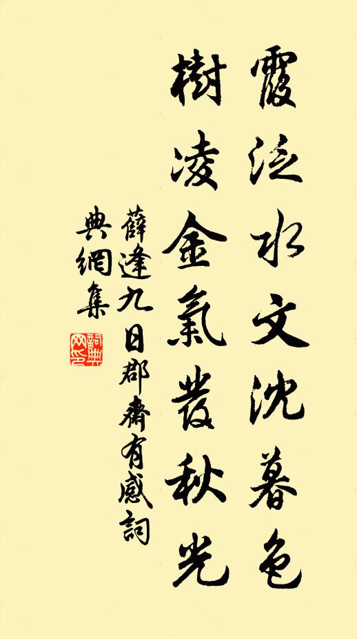 薛逢霞泛水文沈暮色，树凌金气发秋光书法作品欣赏