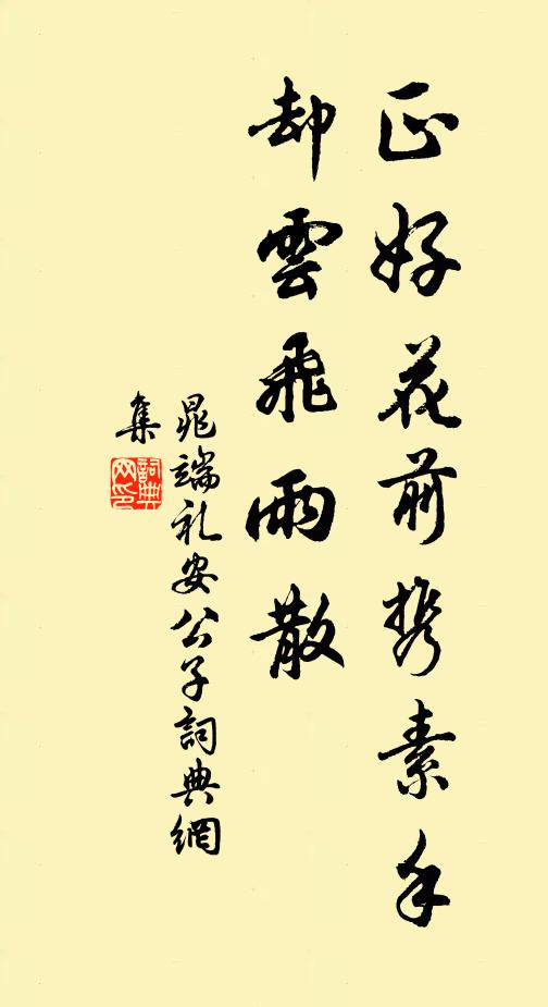 晁端礼正好花前携素手，却云飞雨散书法作品欣赏