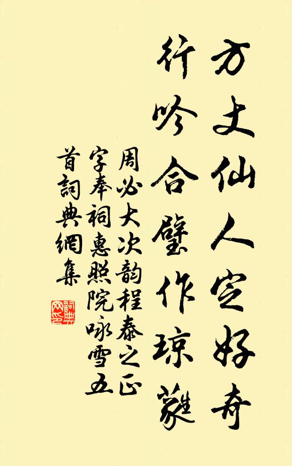 周必大方丈仙人定好奇，行吟合璧作琼蕤书法作品欣赏