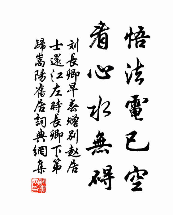 刘长卿悟法电已空，看心水无碍书法作品欣赏