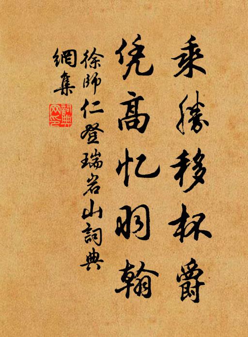 徐师仁乘胜移杯爵，凭高忆羽翰书法作品欣赏