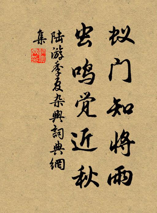 陆游蚁门知将雨，虫鸣觉近秋书法作品欣赏