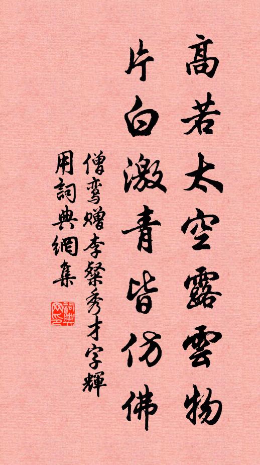 僧鸾高若太空露云物，片白激青皆仿佛书法作品欣赏