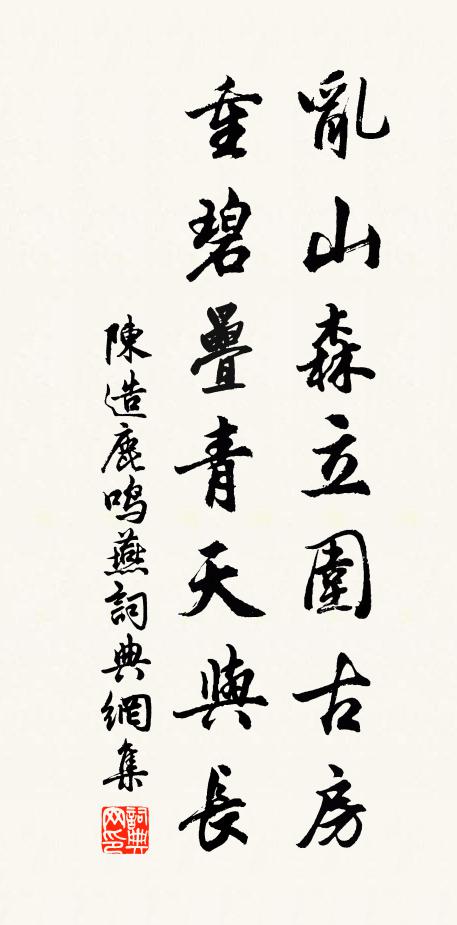 陈造乱山森立围古房，重碧叠青天与长书法作品欣赏