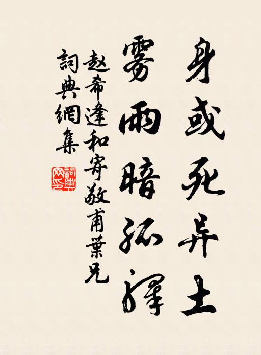 赵希逢身或死异土，雾雨暗孤驿书法作品欣赏