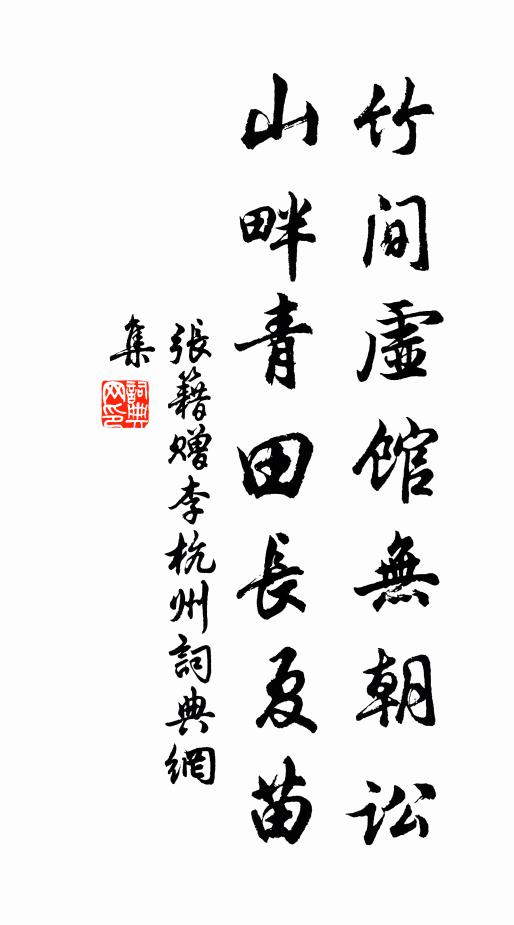 张籍竹间虚馆无朝讼，山畔青田长夏苗书法作品欣赏
