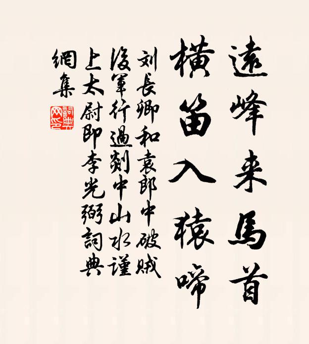 刘长卿远峰来马首，横笛入猿啼书法作品欣赏