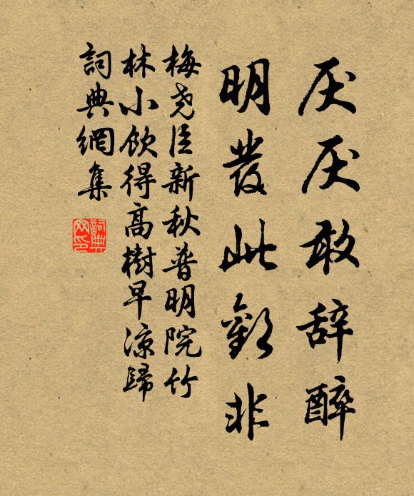 梅尧臣厌厌敢辞醉，明发此欢非书法作品欣赏