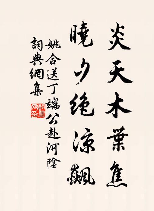 姚合炎天木叶焦，晓夕绝凉飙书法作品欣赏