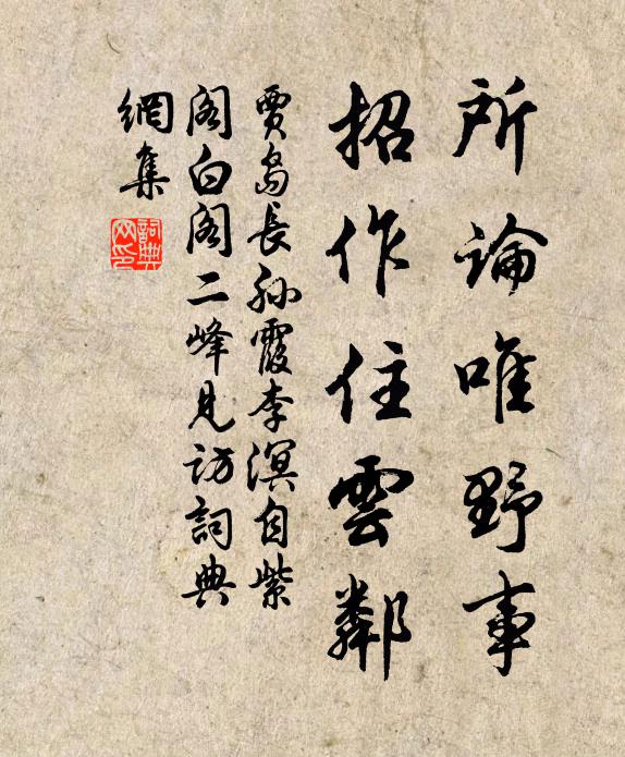 贾岛所论唯野事，招作住云邻书法作品欣赏