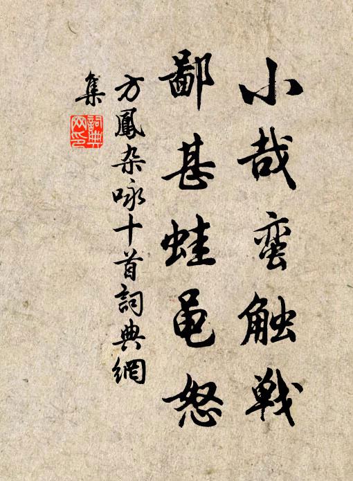 方凤小哉蛮触战，鄙甚蛙黾怒书法作品欣赏