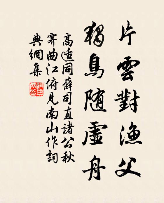 高适片云对渔父，独鸟随虚舟书法作品欣赏