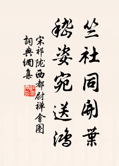 宋祁竺社同开叶，嵇姿宛送鸿书法作品欣赏