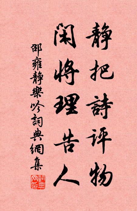 邵雍静把诗评物，闲将理告人书法作品欣赏