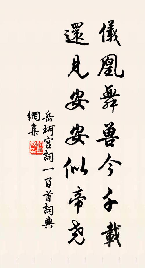 岳珂仪凰舞兽今千载，还见安安似帝尧书法作品欣赏