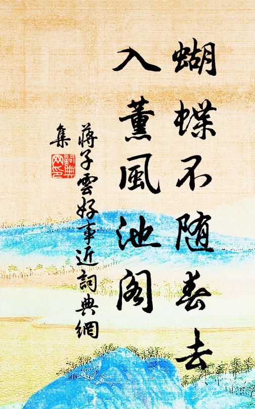 蒋子云蝴蝶不随春去，入薰风池阁书法作品欣赏