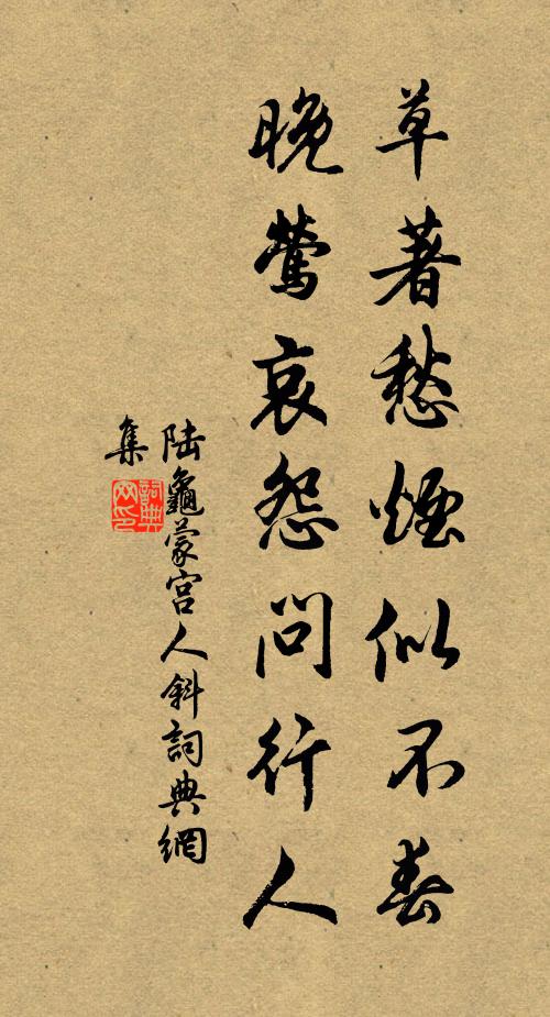 陆龟蒙草著愁烟似不春，晚莺哀怨问行人书法作品欣赏