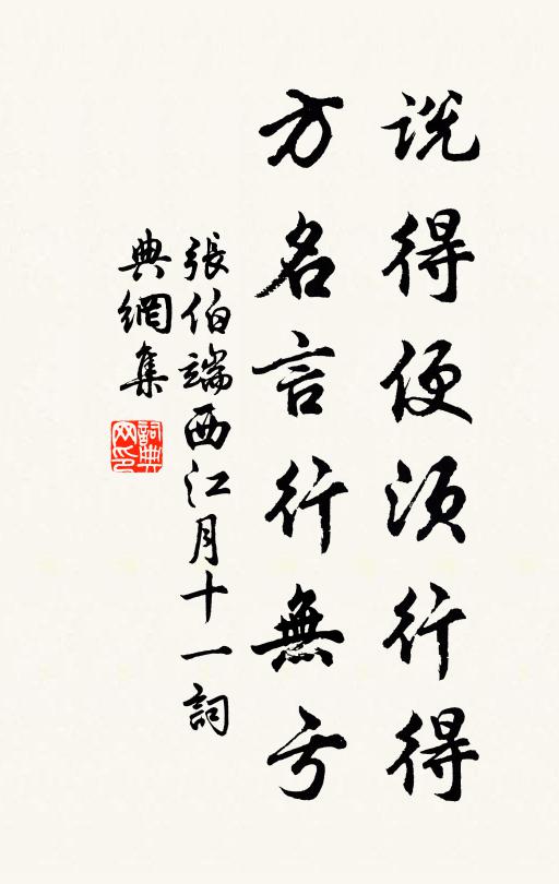张伯端说得便须行得，方名言行无亏书法作品欣赏