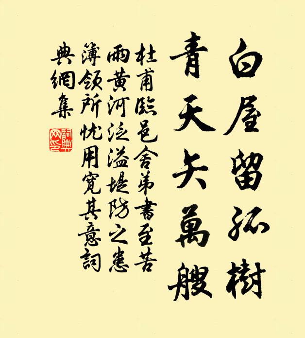 杜甫白屋留孤树，青天矢万艘书法作品欣赏