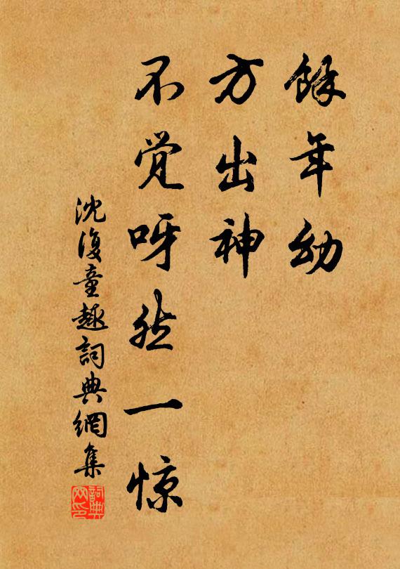 沈复余年幼，方出神，不觉呀然一惊书法作品欣赏